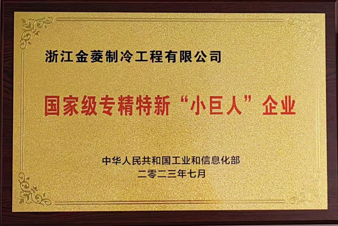 荣誉 | 浙江金菱荣膺专精特新“小巨人”企业称号!