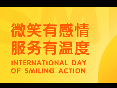 微笑行动日|微笑让服务更有温度!