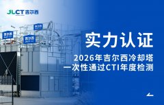 实力认证！吉尔西冷却塔一次性通过CTI年