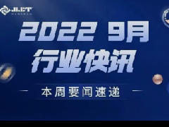 看点 | 浙江金菱每周行业资讯（2022年9月第三期）