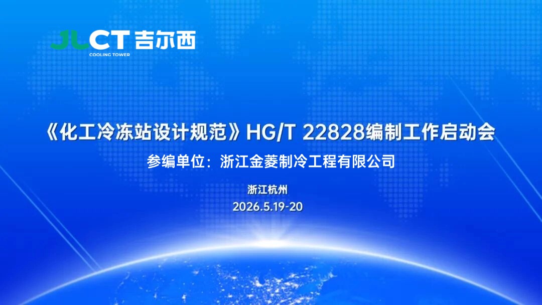 助力HG/T 22828《化工冷冻站设计规范》制定，浙江金菱引领冷却技术新高度！